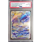 〔PSA10鑑定済〕グレイシアVSTAR【SAR】{217/172}