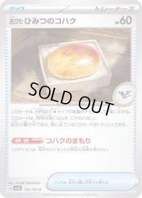 〔状態A-〕古びたひみつのコハク【C】{156/165}