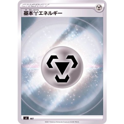 〔状態A-〕基本鋼エネルギー(SS新デザイン/ミラー)【-】{-}