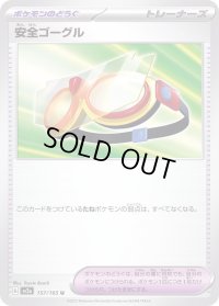 〔状態A-〕安全ゴーグル【U】{157/165}