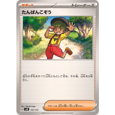 たんぱんこぞう【-】{157/175}