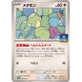 メタモン【P】{166/SV-P}