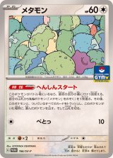 メタモン【P】{166/SV-P}