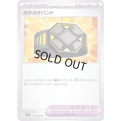 画像1: 〔状態A-〕ガチガチバンド【U】{159/165}