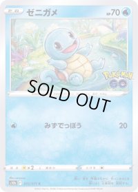 ゼニガメ【C】{015/071}