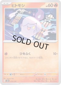 ヒトモシ【-】{015/139}