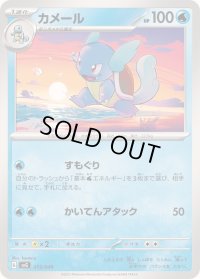 カメール【-】{015/049}