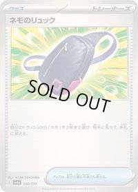 〔状態A-〕ネモのリュック【-】{160/190}