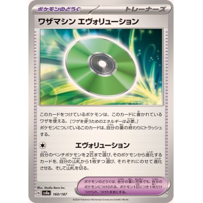 画像1: ワザマシンエヴォリューション【-】{160/187}