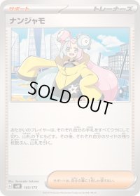 ナンジャモ【-】{160/175}