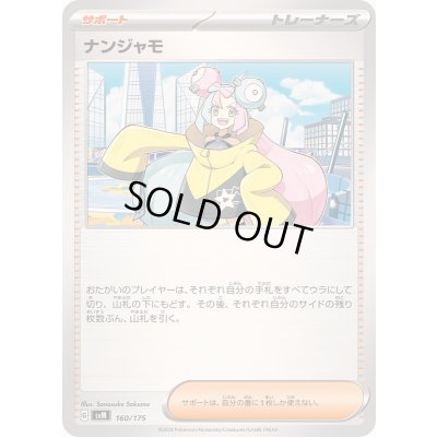 画像1: ナンジャモ【-】{160/175}