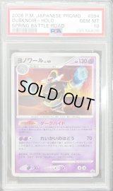 〔PSA10鑑定済〕ヨノワール【P】{094/DP-P}