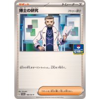 〔状態A-〕博士の研究/フトゥー博士【P】{169/SV-P}