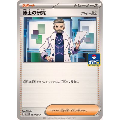 画像1: 博士の研究/フトゥー博士【P】{169/SV-P}