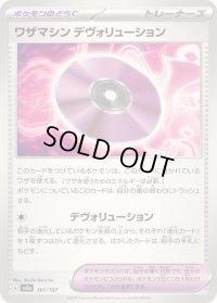 〔状態A-〕ワザマシンデヴォリューション【-】{161/187}