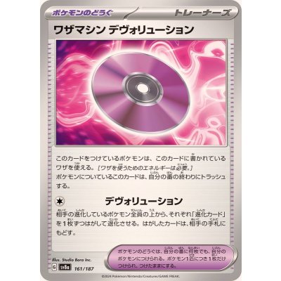 〔状態A-〕ワザマシンデヴォリューション【-】{161/187}