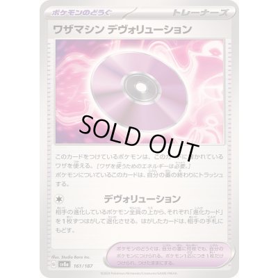 画像1: 〔状態A-〕ワザマシンデヴォリューション【-】{161/187}