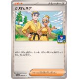 ビリオとネア【P】{170/SV-P}