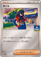 〔状態B〕ゼイユ【P】{171/SV-P}
