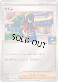 〔状態B〕ゼイユ【P】{171/SV-P}