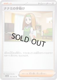 〔状態A-〕ナナミの手助け【U】{163/165}