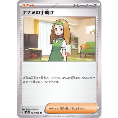 ナナミの手助け【U】{163/165}