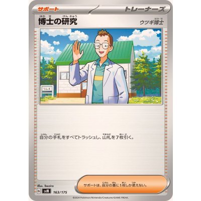 博士の研究/ウツギ博士【-】{163/175}
