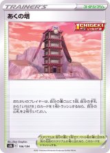 あくの塔(ミラー/ハイクラスパック仕様)【-】{166/184}