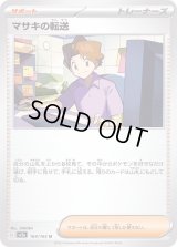 〔状態A-〕マサキの転送【U】{164/165}