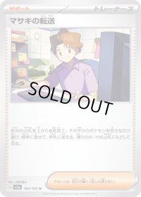 〔状態A-〕マサキの転送【U】{164/165}
