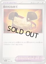 〔状態B〕岩のむねあて【-】{164/190}