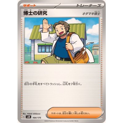 博士の研究/オダマキ博士【-】{164/175}