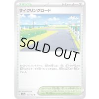 〔状態B〕サイクリングロード【U】{165/165}