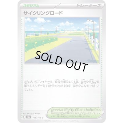 画像1: 〔状態B〕サイクリングロード【U】{165/165}