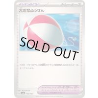 〔状態A-〕大きなふうせん【-】{165/190}