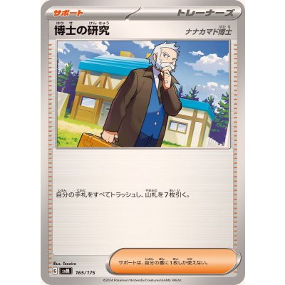 博士の研究/ナナカマド博士【-】{165/175}