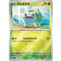 フシギダネ(モンスターボールミラー)【C】{001/165}