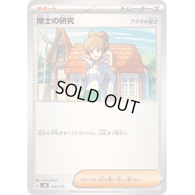 画像1: 博士の研究/アララギ博士【-】{166/175}