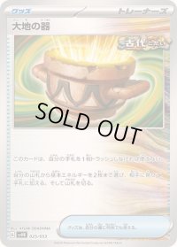 大地の器【-】{025/053}