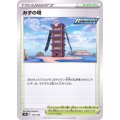 みずの塔【-】{170/184}