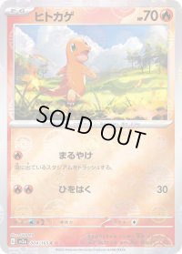 〔状態C〕ヒトカゲ(モンスターボールミラー)【C】{004/165}