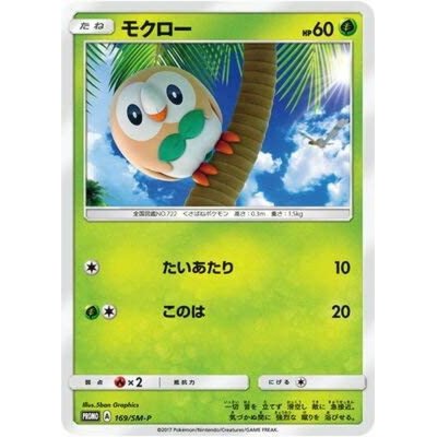 画像1: モクロー【P】{169/SM-P}