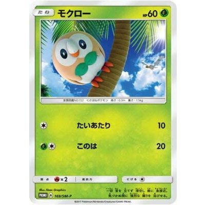 〔状態B〕モクロー【P】{169/SM-P}