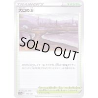 〔状態B〕大口の沼【-】{166/172}