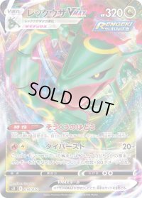 〔状態C〕レックウザVMAX(RRR仕様)【-】{016/030}