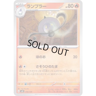 画像1: ランプラー【-】{016/139}