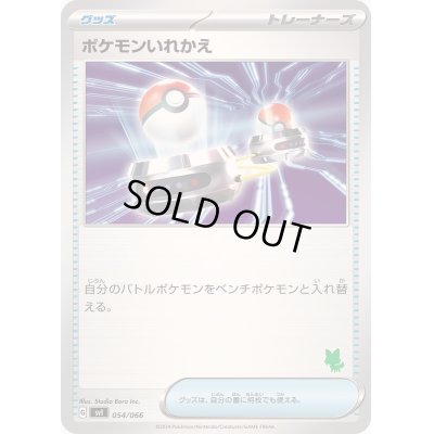 画像1: ポケモンいれかえ(ニャオハマーク)【-】{054/066}