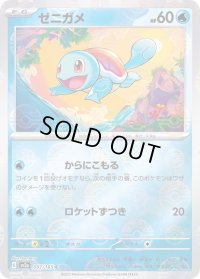 〔状態C〕ゼニガメ(モンスターボールミラー)【C】{007/165}