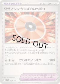 〔状態A-〕ワザマシンかじばのいっぱつ【-】{170/190}