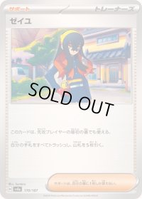 ゼイユ【-】{170/187}